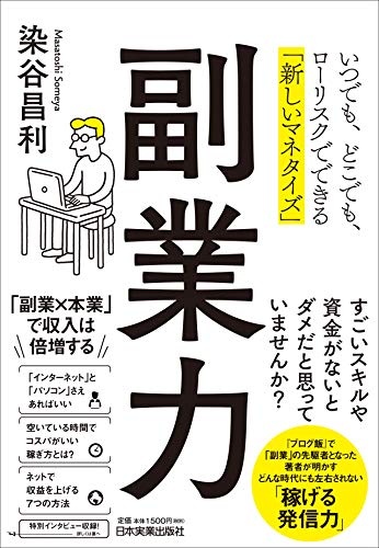 副業力 いつでも、どこでも、ローリスクでできる「新しいマネタイズ」