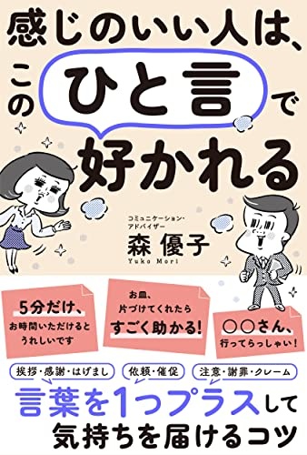 感じのいい人は、この「ひと言」で好かれる