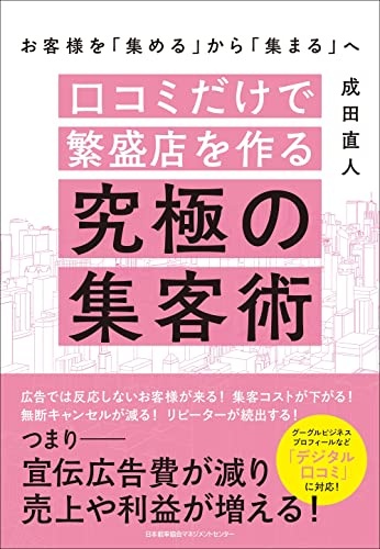 お客様を「集める」から「集まる」へ 口コミだけで繁盛店を作る究極の集客術