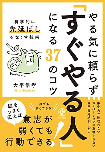 やる気に頼らず「すぐやる人」になる37のコツ (科学的に先延ばしをなくす技術)