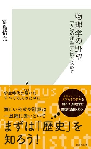 物理学の野望 「万物の理論」を探し求めて