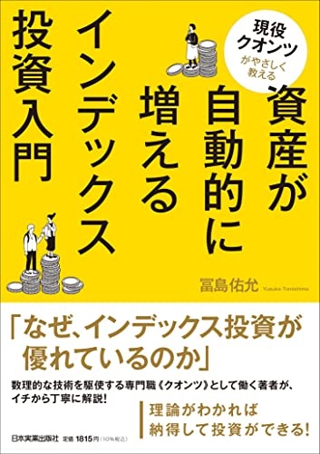 現役クオンツがやさしく教える 資産が自動的に増えるインデックス投資入門