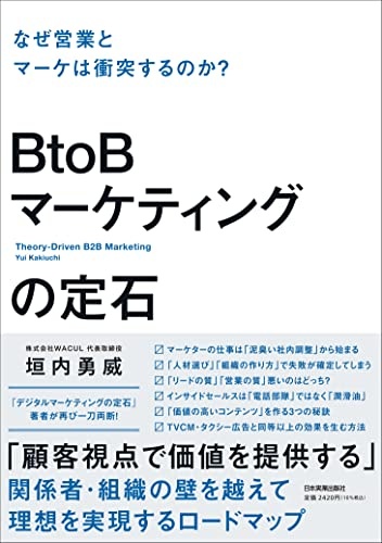 ＢtoＢマーケティングの定石　なぜ営業とマーケは衝突するのか？