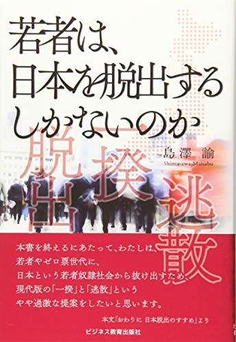 若者は、日本を脱出するしかないのか