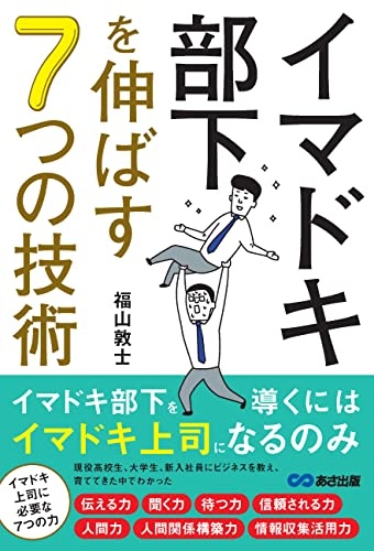 イマドキ部下を伸ばす ７つの技術