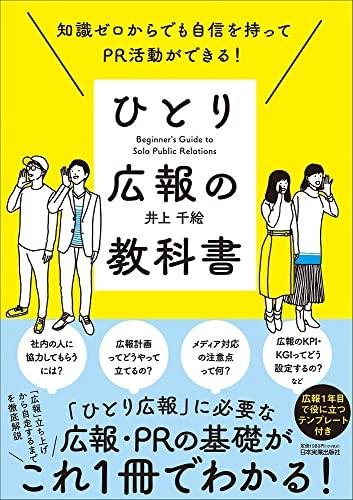 ひとり広報の教科書 知識ゼロからでも自信を持ってPR活動ができる！