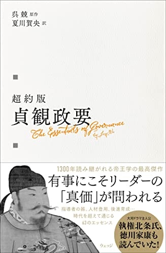 超約版 貞観政要