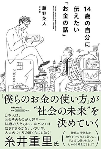 14歳の自分に伝えたい「お金の話」