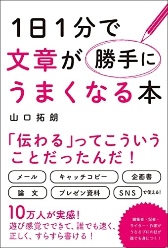 1日1分で文章が勝手にうまくなる本