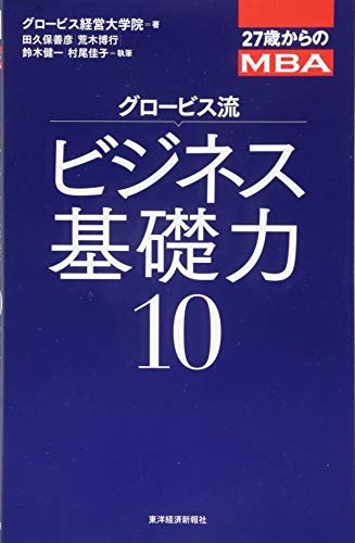 27歳からのMBA グロービス流ビジネス基礎力10