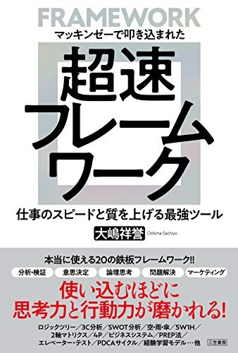 マッキンゼーで叩き込まれた 超速フレームワーク ――仕事のスピードと質を上げる最強ツール