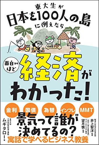 東大生が日本を100人の島に例えたら 面白いほど経済がわかった! (サンクチュアリ出版)