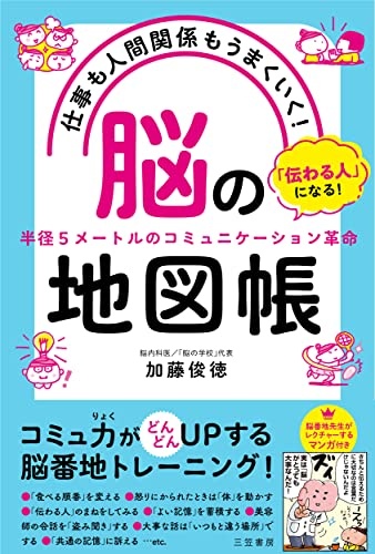 仕事も人間関係もうまくいく! 「脳」の地図帳