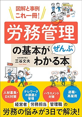 図解と事例これ一冊! 労務管理の基本がぜんぶわかる本