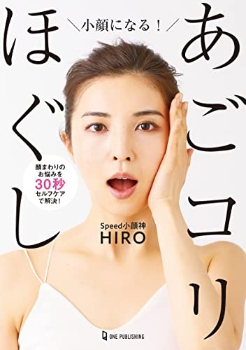 小顔になる! あごコリほぐし