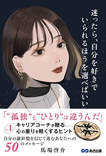 迷ったら、自分を好きでいられるほうを選べばいい~No.1キャリアコーチが贈る 心の重りを軽くするヒント