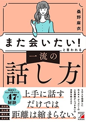 「また会いたい!」と言われる 一流の話し方
