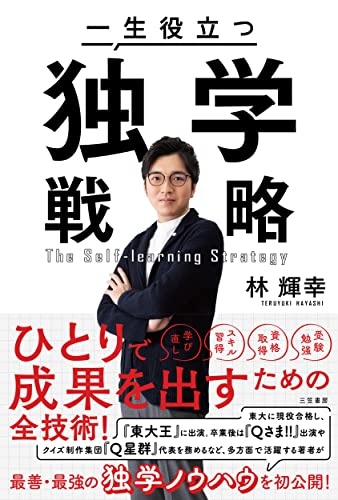 一生役立つ独学戦略