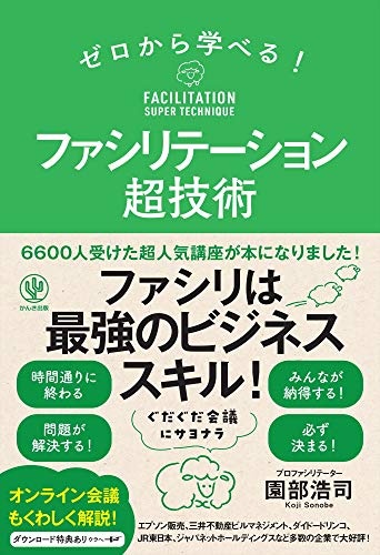 ゼロから学べる! ファシリテーション超技術