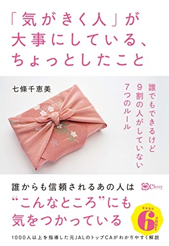 「気がきく人」が大事にしている、ちょっとしたこと: 誰でもできるけど多くの人がしていない7つのルール