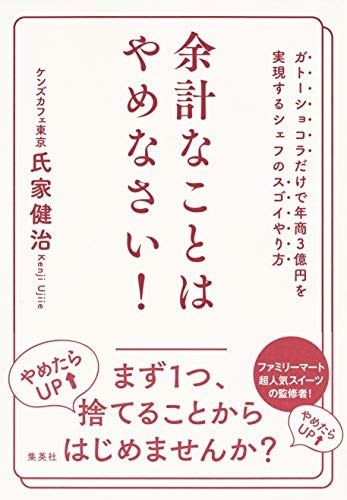 余計なことはやめなさい! ガトーショコラだけで年商3億円を実現するシェフのスゴイやり方