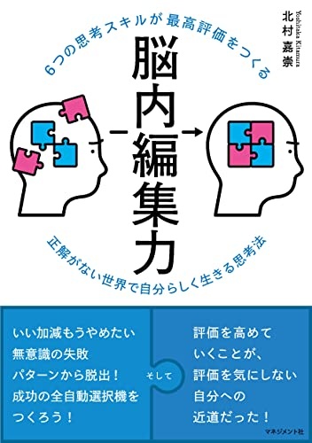 6つの思考スキルが最高評価をつくる 脳内編集力 正解がない世界で自分らしく生きる思考法