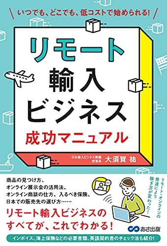 リモート輸入ビジネス 成功マニュアル