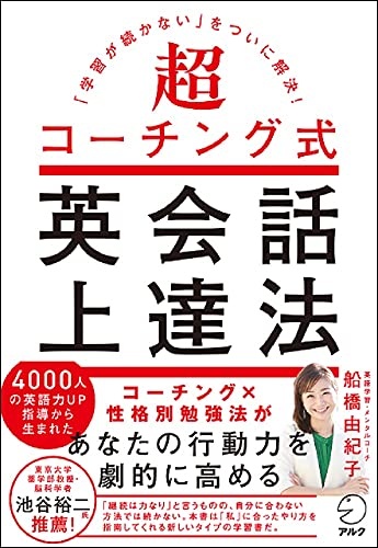 超コーチング式英会話上達法