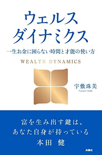 ウェルスダイナミクス　一生お金に困らない時間と才能の使い方