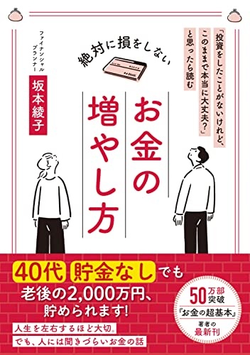 「投資をしたことがないけれど、このままで本当に大丈夫?」と思ったら読む 絶対に損をしないお金の増やし方