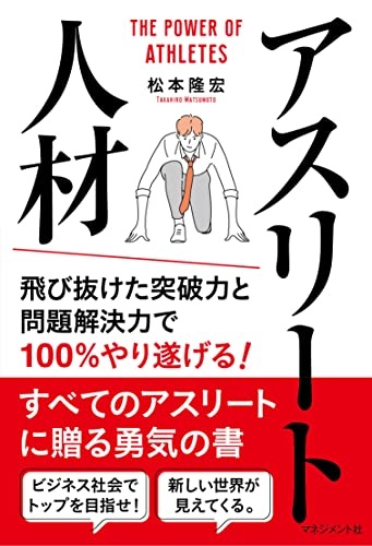 アスリート人材 飛び抜けた突破力と問題解決力で100%やり遂げる!