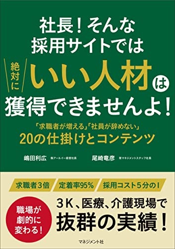 社長! そんな採用サイトでは 絶対にいい人材は 獲得できませんよ!