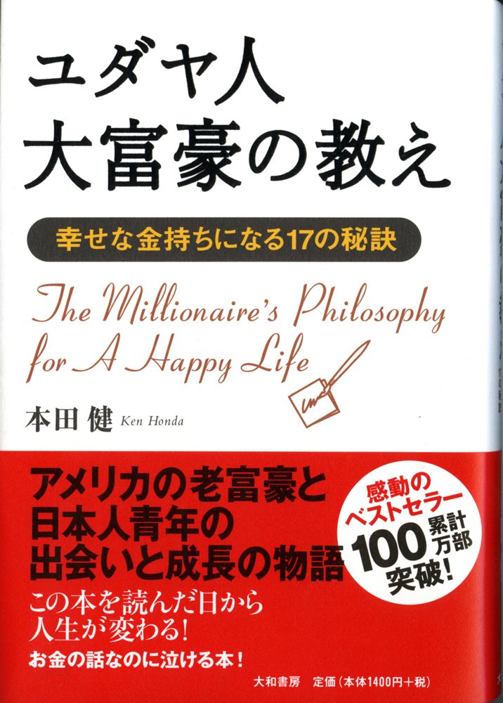 ユダヤ人大富豪の教え 幸せな金持ちになる17の秘訣