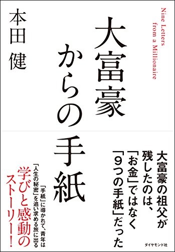 大富豪からの手紙