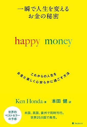 一瞬で人生を変える お金の秘密 happy money
