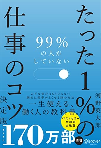 99％の人がしていないたった１％の仕事のコツ　決定版