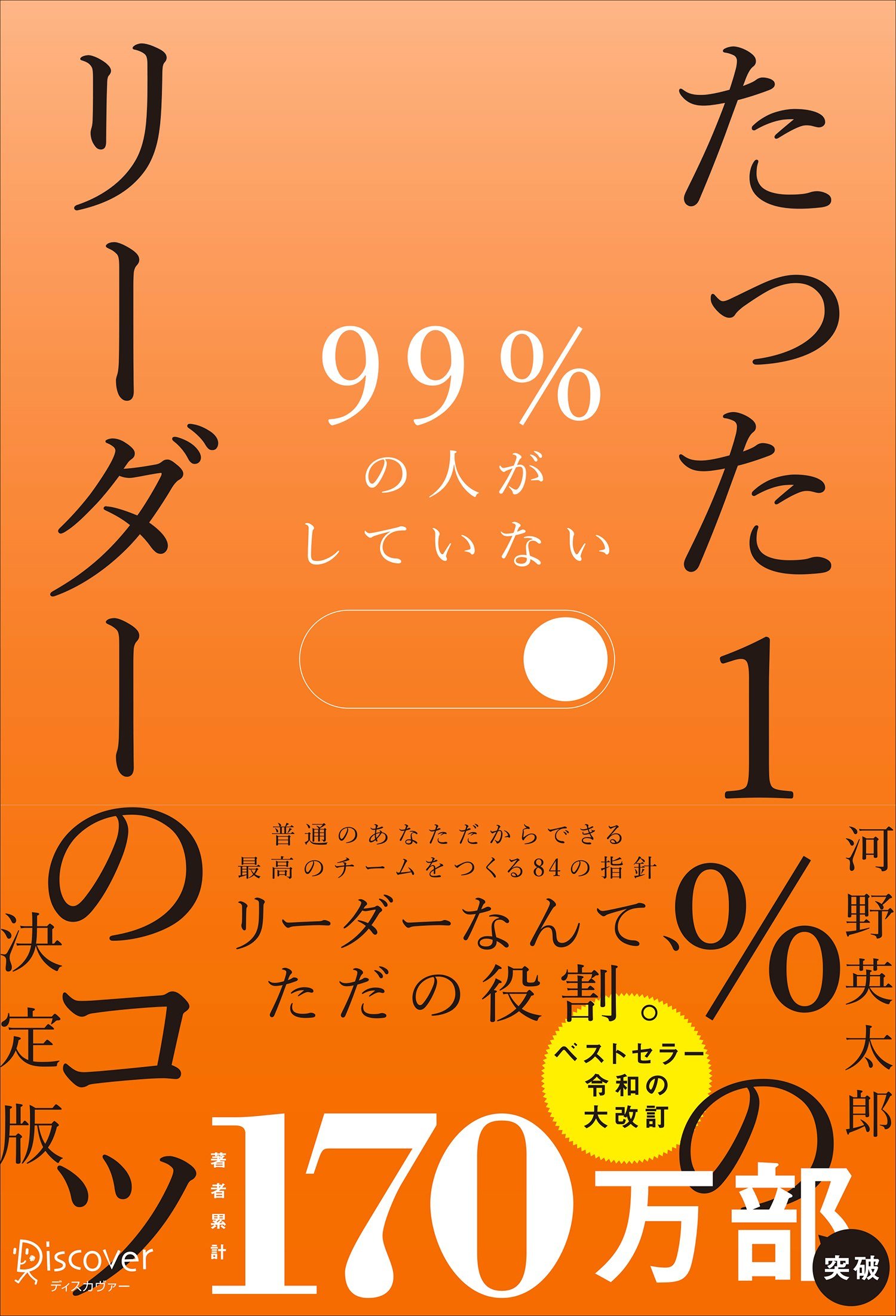 99％の人がしていないたった１％のリーダーのコツ　決定版