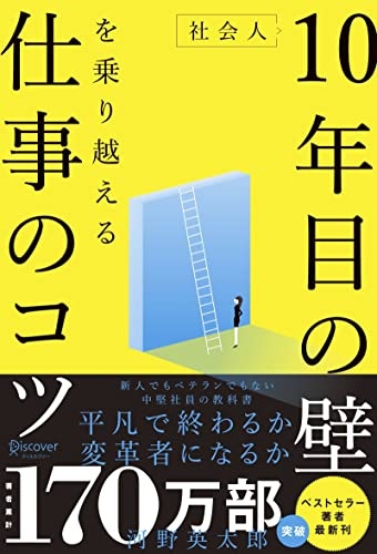 社会人10年目の壁を乗り越える仕事のコツ 〈 若手でもベテランでもない中堅社員の教科書 〉