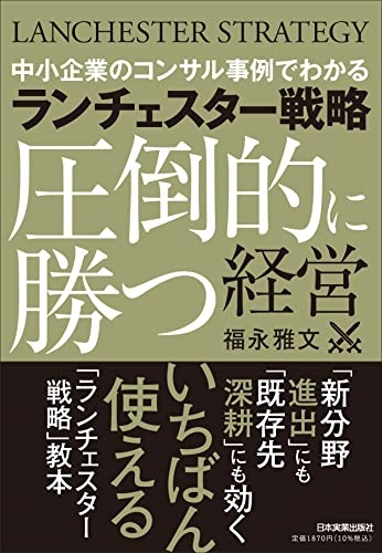 中小企業のコンサル事例でわかる ランチェスター戦略〈圧倒的に勝つ〉経営