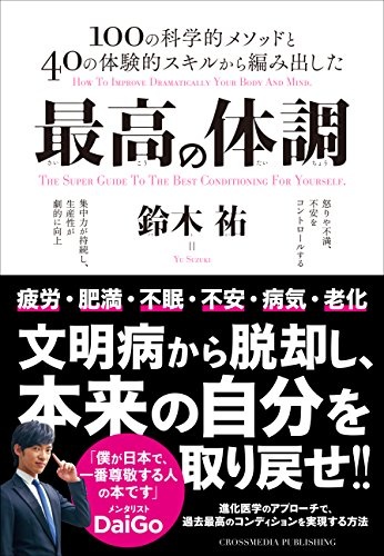 最高の体調 　進化医学のアプローチで、過去最高のコンディションを実現する方法
