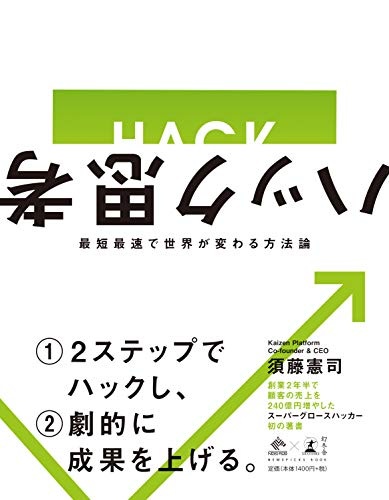 ハック思考〜最短最速で世界が変わる方法論〜 (NewsPicks Book)