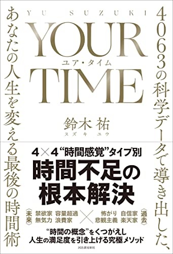 YOUR TIME ユア・タイム: 4063の科学データで導き出した、あなたの人生を変える最後の時間術