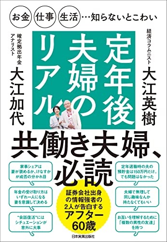 お金・仕事・生活…知らないとこわい　定年後夫婦のリアル