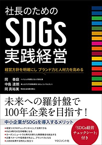 社長のためのSDGs実践経営 経営方針を明確にし ブランド力と人材力を高める