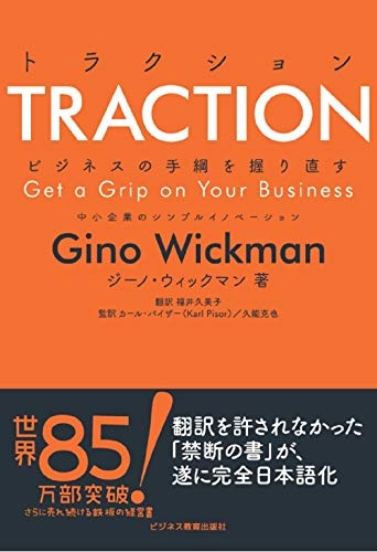 TRACTION トラクション ビジネスの手綱を握り直す 中小企業のシンプルイノベーション