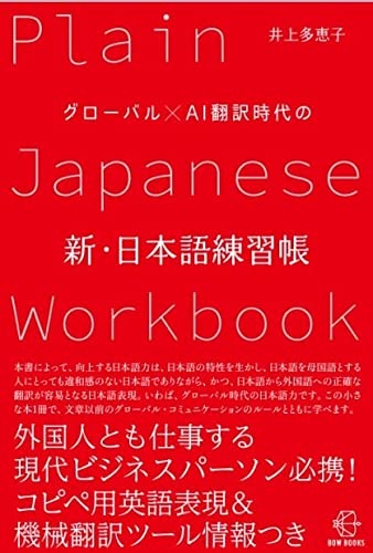 グローバル×AI翻訳時代の　新・日本語練習帳