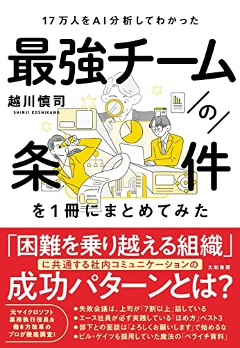 17万人をＡＩ分析してわかった 最強チームの条件を1冊にまとめてみた