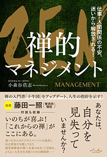 ZEN 禅的マネジメント