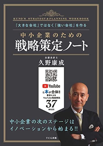 中小企業のための戦略策定ノート