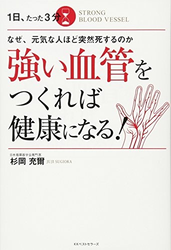 なぜ、元気な人ほど突然死するのか 1日、たった3分 強い血管をつくれば健康になる!